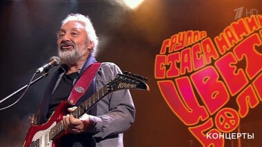 Юбилей группы «Цветы» в Кремле. Выпуск от 07.11.2021