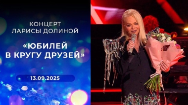«Юбилей в кругу друзей». Концерт Ларисы Долиной. Выпуск от 13.09.2025