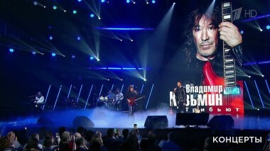 Юбилейный концерт Владимира Кузьмина. Выпуск от 16.04.2021