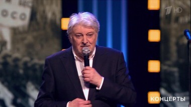 Юбилейный вечер Вячеслава Добрынина. Избранное. Выпуск от 13.02.2016