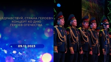 «Здравствуй, страна героев!» Концерт ко Дню Героев Отечества. Выпуск от 09.12.2023