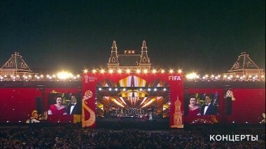 Звезды мировой сцены в поддержку Чемпионата мира по футболу FIFA 2018 в России™. Гала-концерт. Выпуск от 13.06.2018