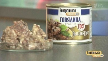 Тушеная говядина. Контрольная закупка. Выпуск от 17.03.2017