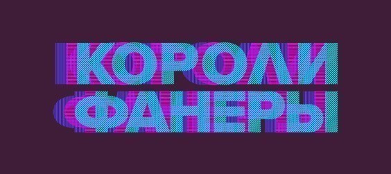 Короли фанеры