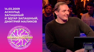 Аскольд Запашный и Эдгар Запашный, Дмитрий Маликов. Кто хочет стать миллионером? Выпуск от 14.03.2009