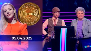 Кто хочет стать миллионером? Праздничный выпуск от 05.04.2025