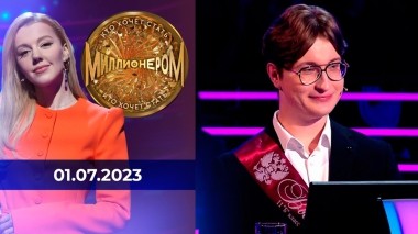 Кто хочет стать миллионером? Выпуск от 01.07.2023
