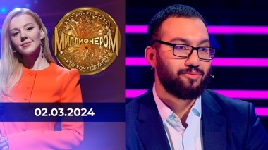 Кто хочет стать миллионером? Выпуск от 02.03.2024
