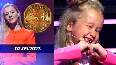 Кто хочет стать миллионером? Выпуск от 02.09.2023