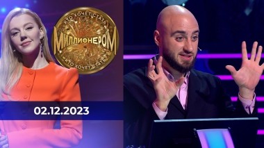 Кто хочет стать миллионером? Выпуск от 02.12.2023