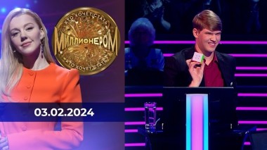 Кто хочет стать миллионером? Выпуск от 03.02.2024