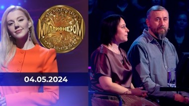 Кто хочет стать миллионером? Выпуск от 04.05.2024