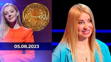 Кто хочет стать миллионером? Выпуск от 05.08.2023