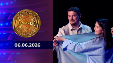 Кто хочет стать миллионером? Выпуск от 06.06.2026
