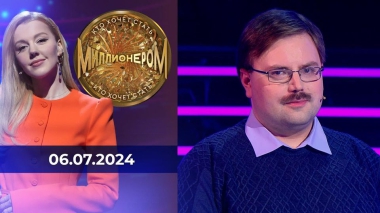 Кто хочет стать миллионером? Выпуск от 06.07.2024
