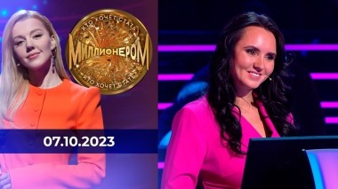 Кто хочет стать миллионером? Выпуск от 07.10.2023