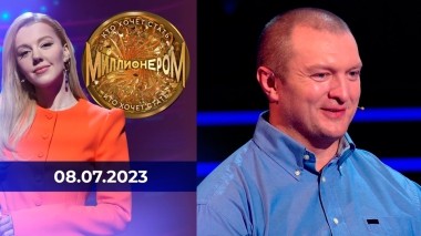 Кто хочет стать миллионером? Выпуск от 08.07.2023