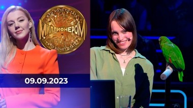 Кто хочет стать миллионером? Выпуск от 09.09.2023