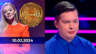 Кто хочет стать миллионером? Выпуск от 10.02.2024