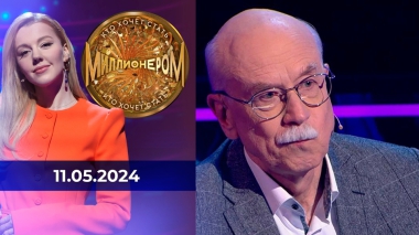Кто хочет стать миллионером? Выпуск от 11.05.2024