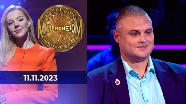 Кто хочет стать миллионером? Выпуск от 11.11.2023