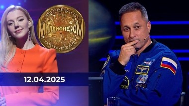 Кто хочет стать миллионером? Выпуск от 12.04.2025