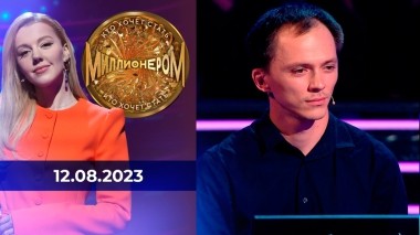Кто хочет стать миллионером? Выпуск от 12.08.2023