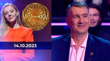 Кто хочет стать миллионером? Выпуск от 14.10.2023