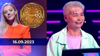 Кто хочет стать миллионером? Выпуск от 16.09.2023