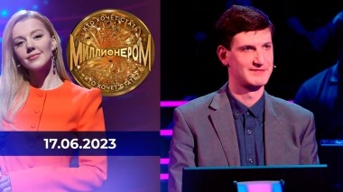 Кто хочет стать миллионером? Выпуск от 17.06.2023