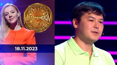 Кто хочет стать миллионером? Выпуск от 18.11.2023