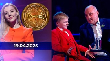Кто хочет стать миллионером? Выпуск от 19.04.2025