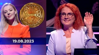 Кто хочет стать миллионером? Выпуск от 19.08.2023