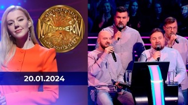 Кто хочет стать миллионером? Выпуск от 20.01.2024