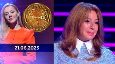 Кто хочет стать миллионером? Выпуск от 21.06.2025