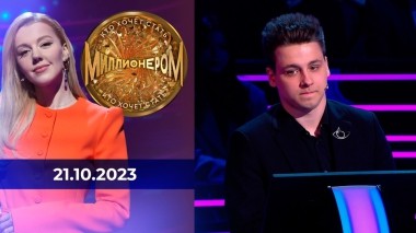 Кто хочет стать миллионером? Выпуск от 21.10.2023