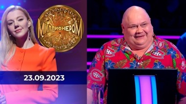 Кто хочет стать миллионером? Выпуск от 23.09.2023