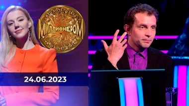 Кто хочет стать миллионером? Выпуск от 24.06.2023