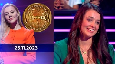 Кто хочет стать миллионером? Выпуск от 25.11.2023