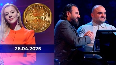 Кто хочет стать миллионером? Выпуск от 26.04.2025