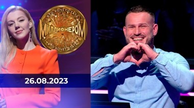 Кто хочет стать миллионером? Выпуск от 26.08.2023