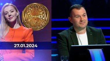 Кто хочет стать миллионером? Выпуск от 27.01.2024