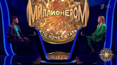 Кто хочет стать миллионером? Выпуск от 27.05.2023
