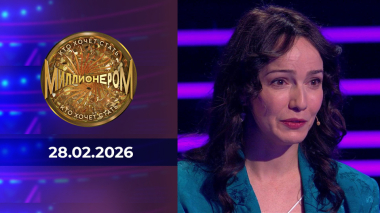 Кто хочет стать миллионером? Выпуск от 28.02.2026
