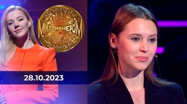 Кто хочет стать миллионером? Выпуск от 28.10.2023