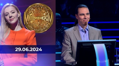Кто хочет стать миллионером? Выпуск от 29.06.2024
