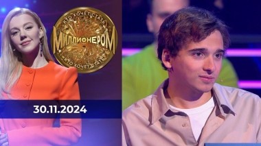 Кто хочет стать миллионером? Выпуск от 30.11.2024
