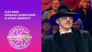 Михаил Боярский и Илья Авербух. Кто хочет стать миллионером? Выпуск от 31.01.2009