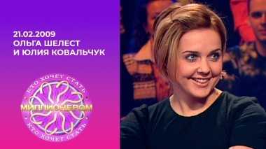 Ольга Шелест и Юлия Ковальчук. Кто хочет стать миллионером? Выпуск от 21.02.2009