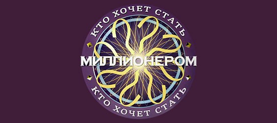 Кто хочет стать миллионером?